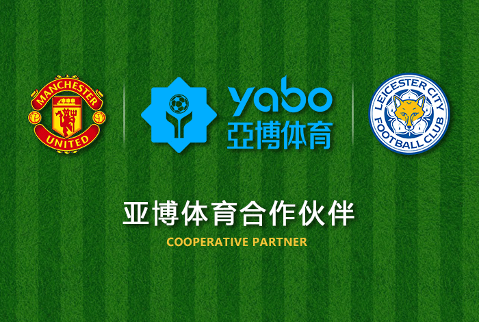 爱博体育体育正式成为英超曼联全球合作伙伴！